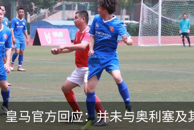 皇马官方回应：并未与奥利塞及其团队有任何接触