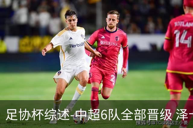 足协杯综述-中超6队全部晋级 泽卡戴帽泰山5-0 成都队4-0
