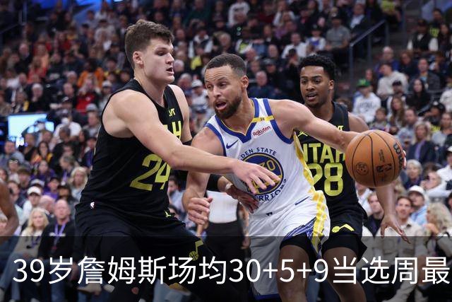 39岁詹姆斯场均30+5+9当选周最佳 史上第二老